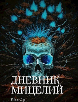 Дневник мицелий: пролог
