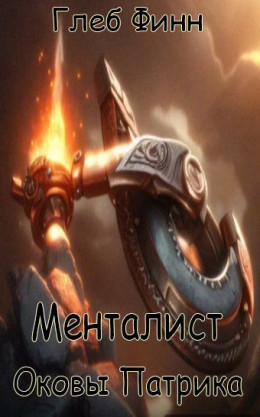 Оковы Патрика