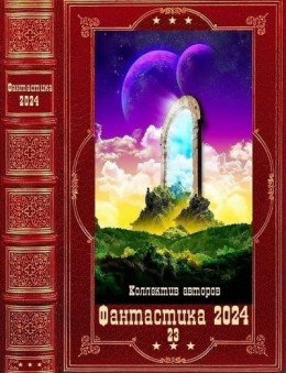 "Фантастика 2024-23".Компиляция. Книги 1-20