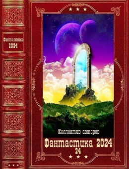 "Фантастика 2024-24". Компиляция. Книги 1-22