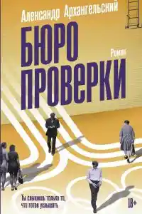 Бюро проверки