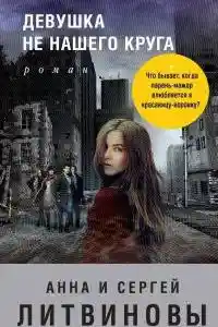 Девушка не нашего круга