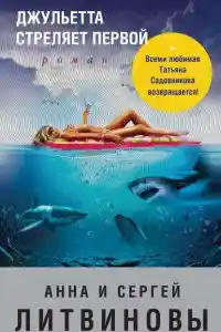 Джульетта стреляет первой