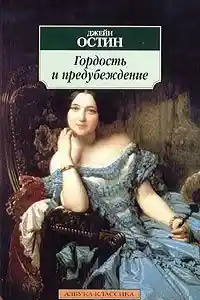 Гордость и предубеждение