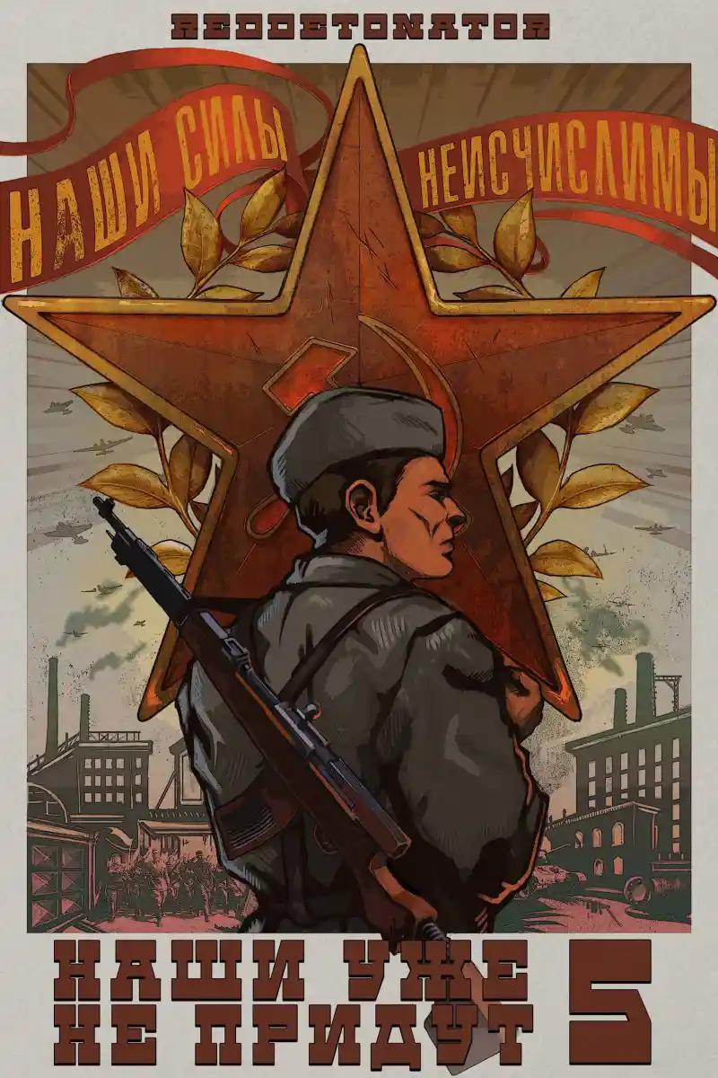 Наши уже не придут 5