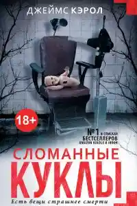 Сломанные куклы