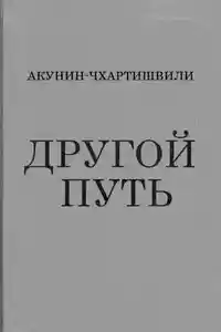 Другой Путь