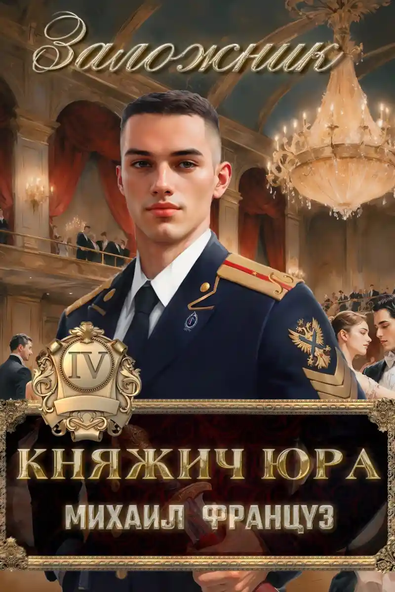 Княжич Юра IV Заложник