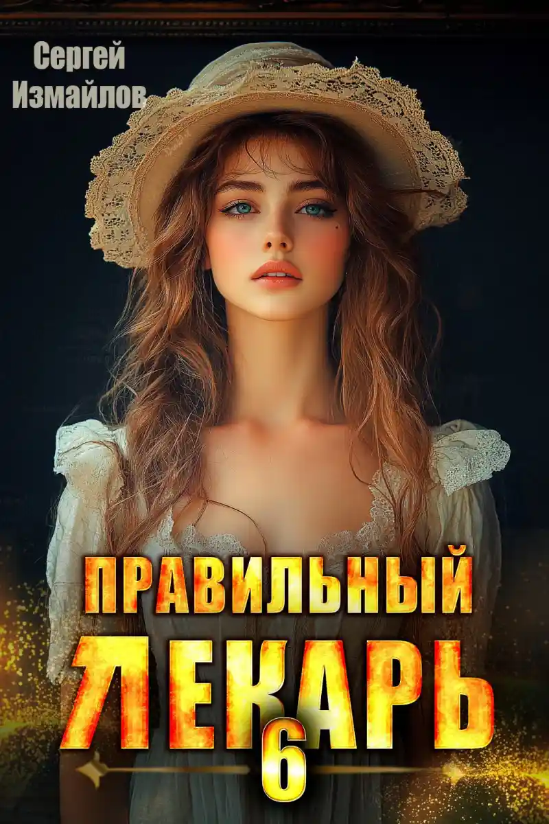Правильный лекарь. Том 6