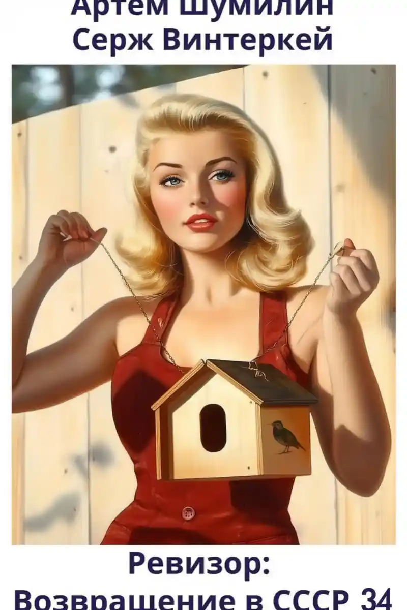 Ревизор: возвращение в СССР 34