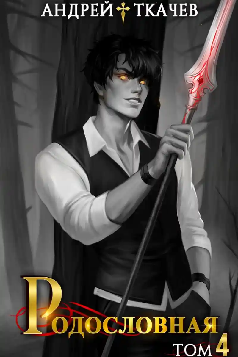 Родословная. Том 4