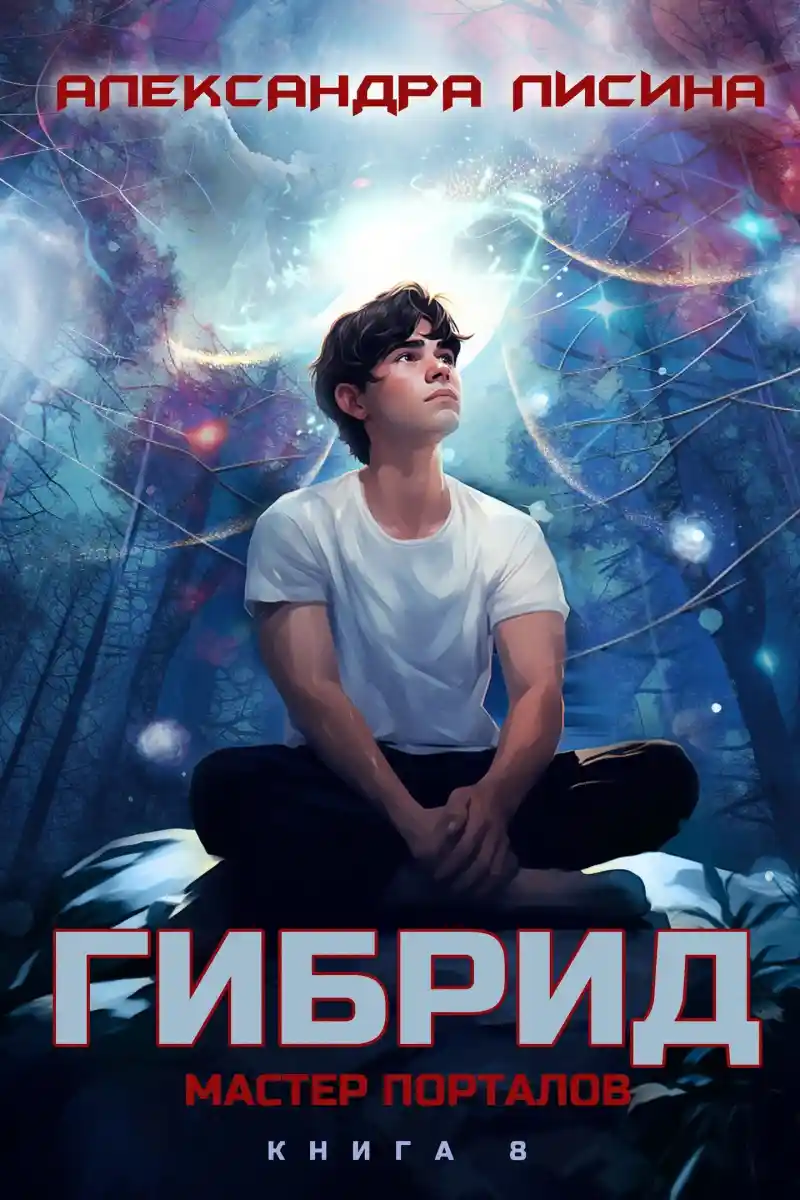 8. Мастер порталов