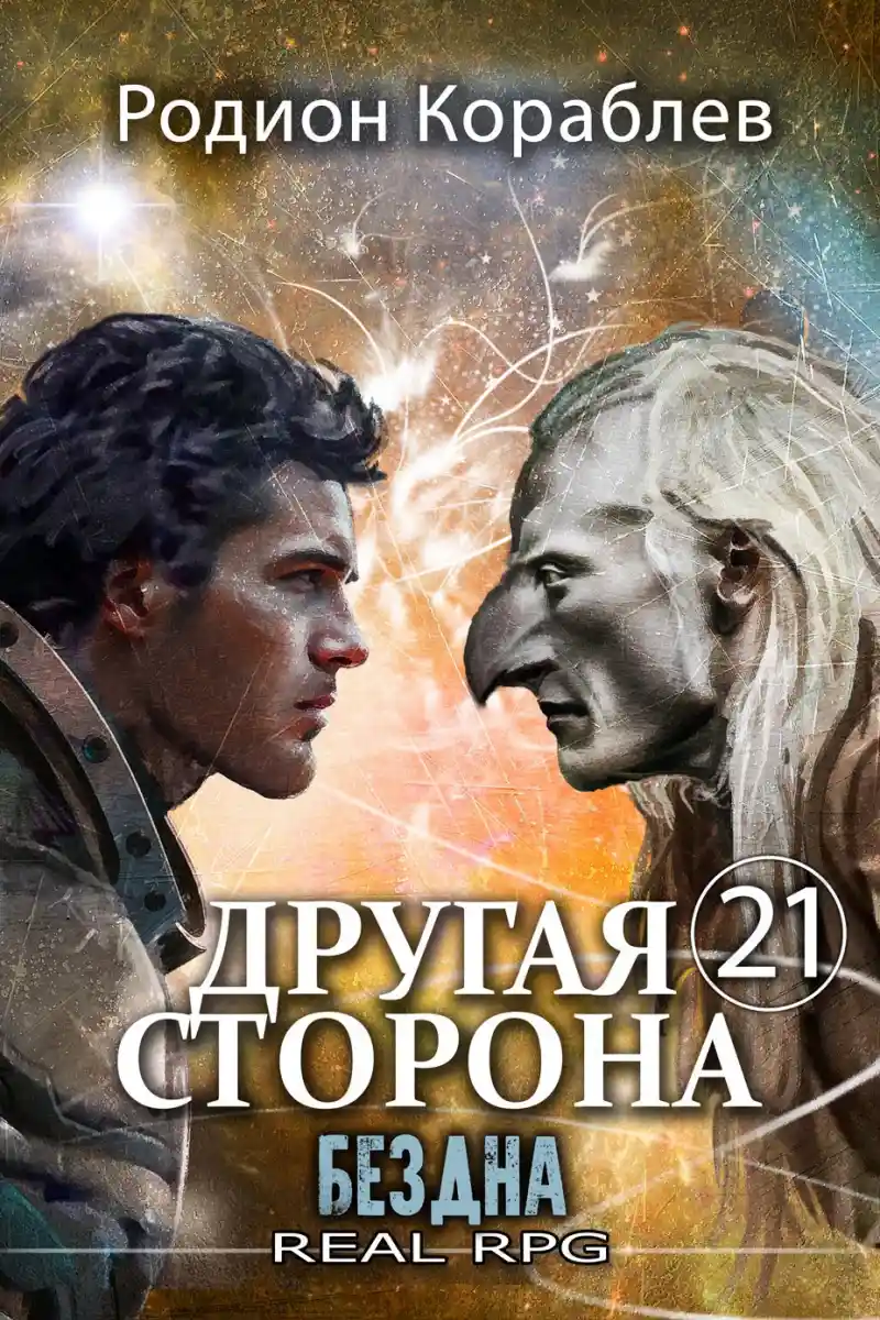 Другая Сторона. Том-21. Бездна