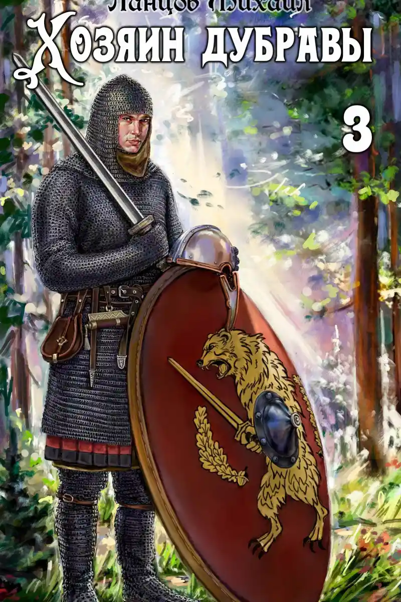 Хозяин дубравы. Том 3. Саженец
