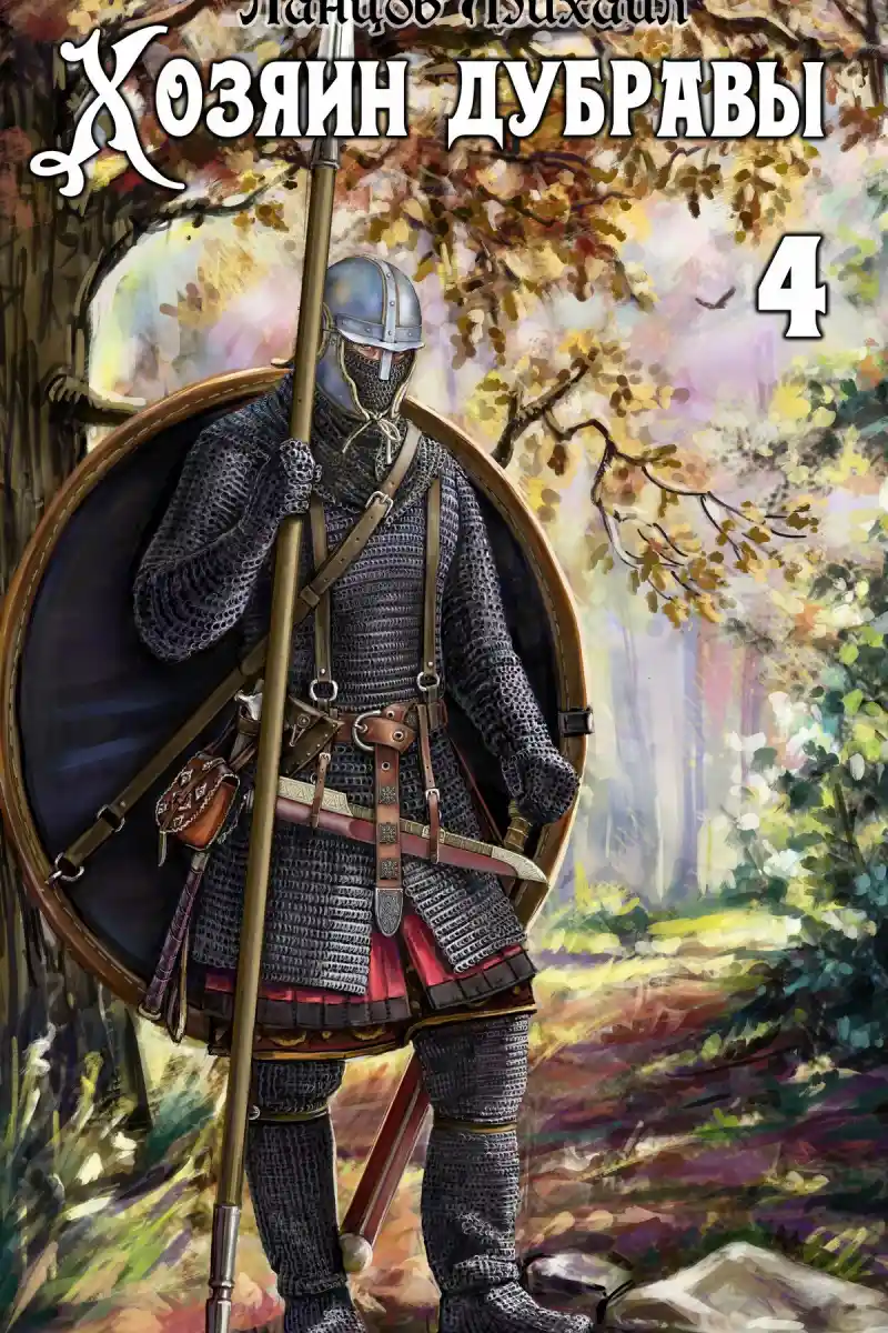 Хозяин дубравы. Том 4. Повелитель корней