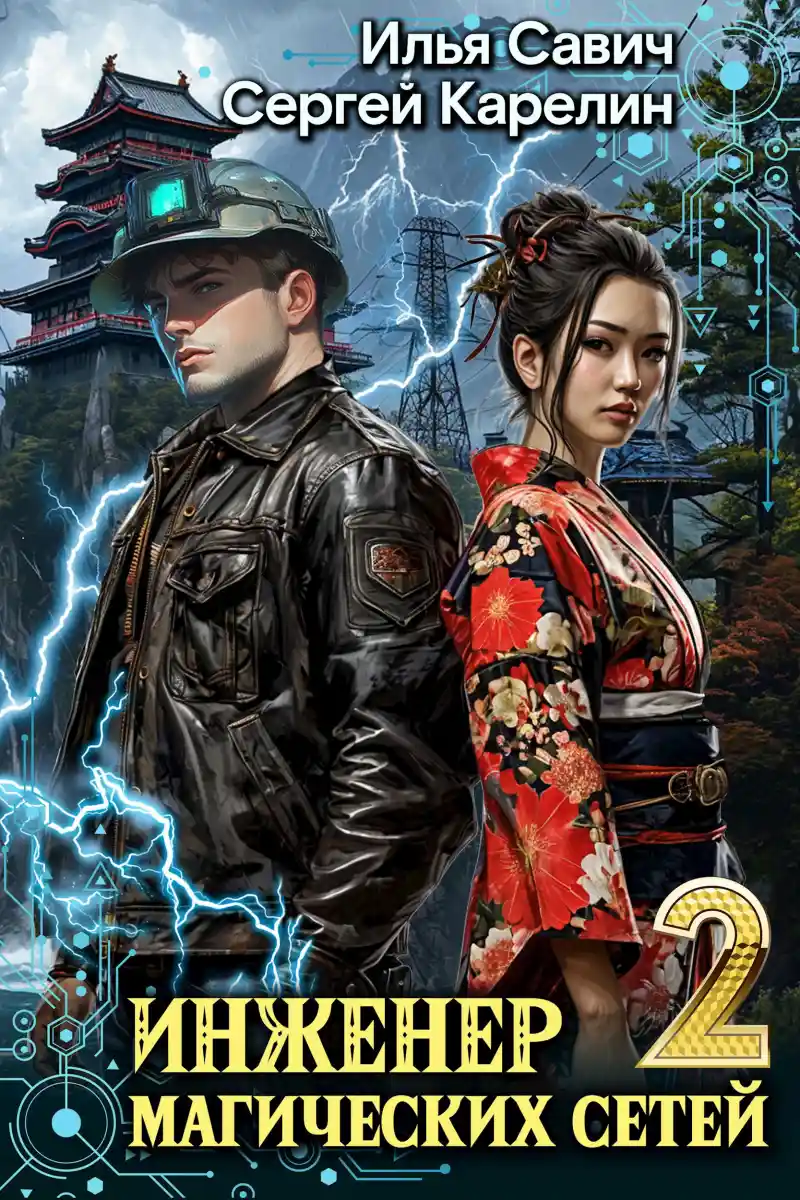 Инженер магических сетей 2