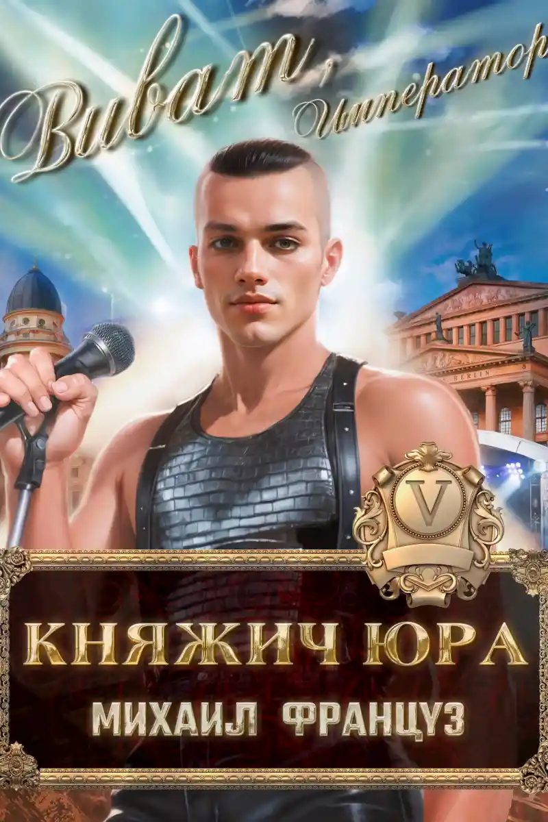 Княжич Юра V