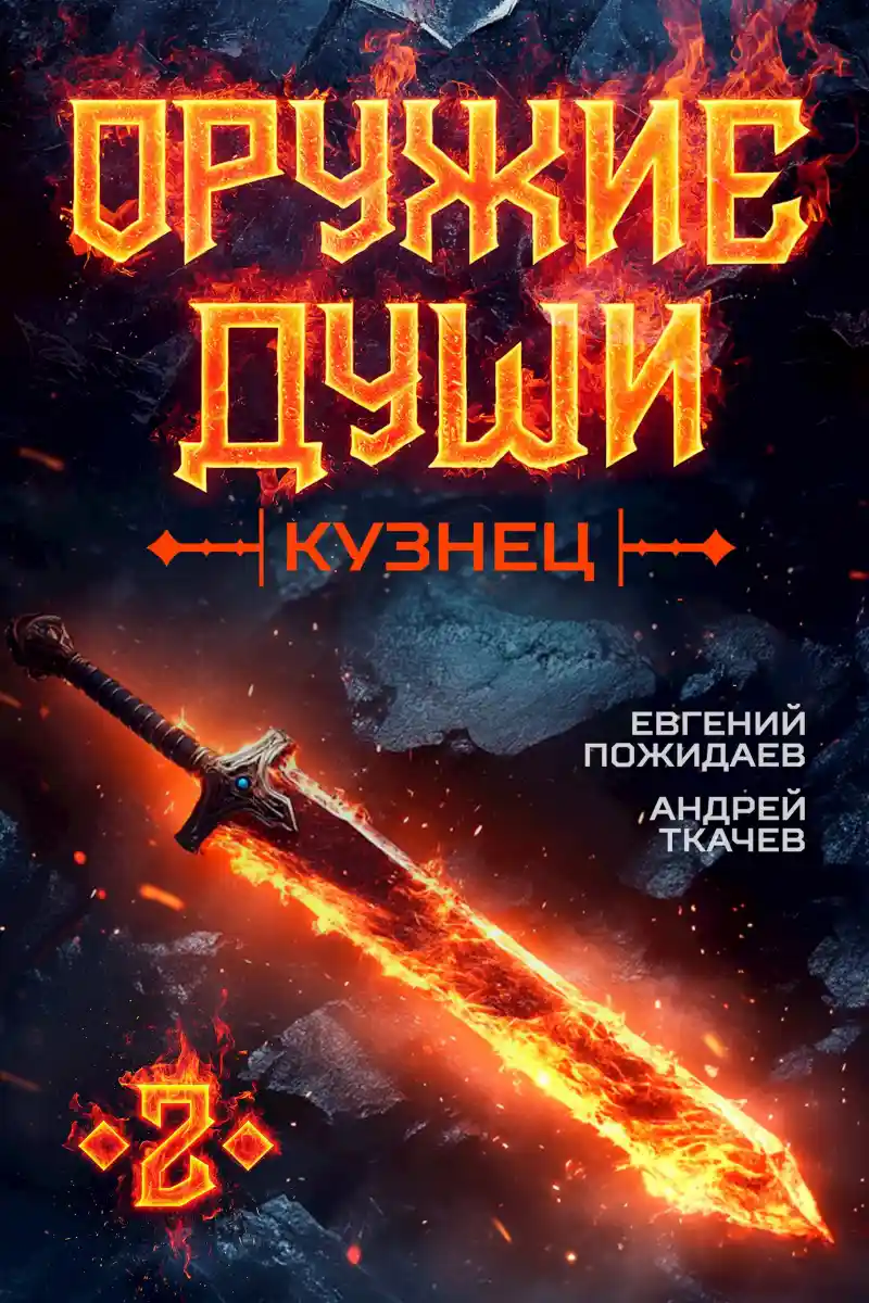 Оружие души. Кузнец. Том 2