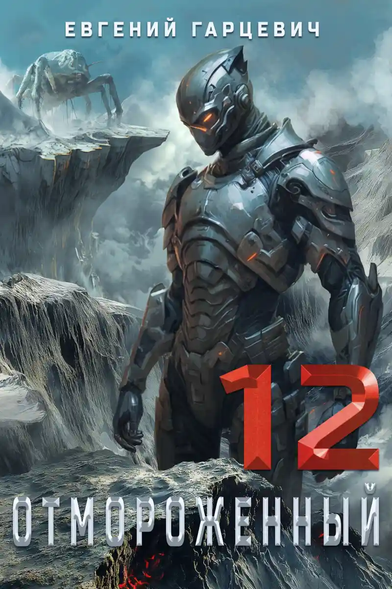 Отмороженный 12.0