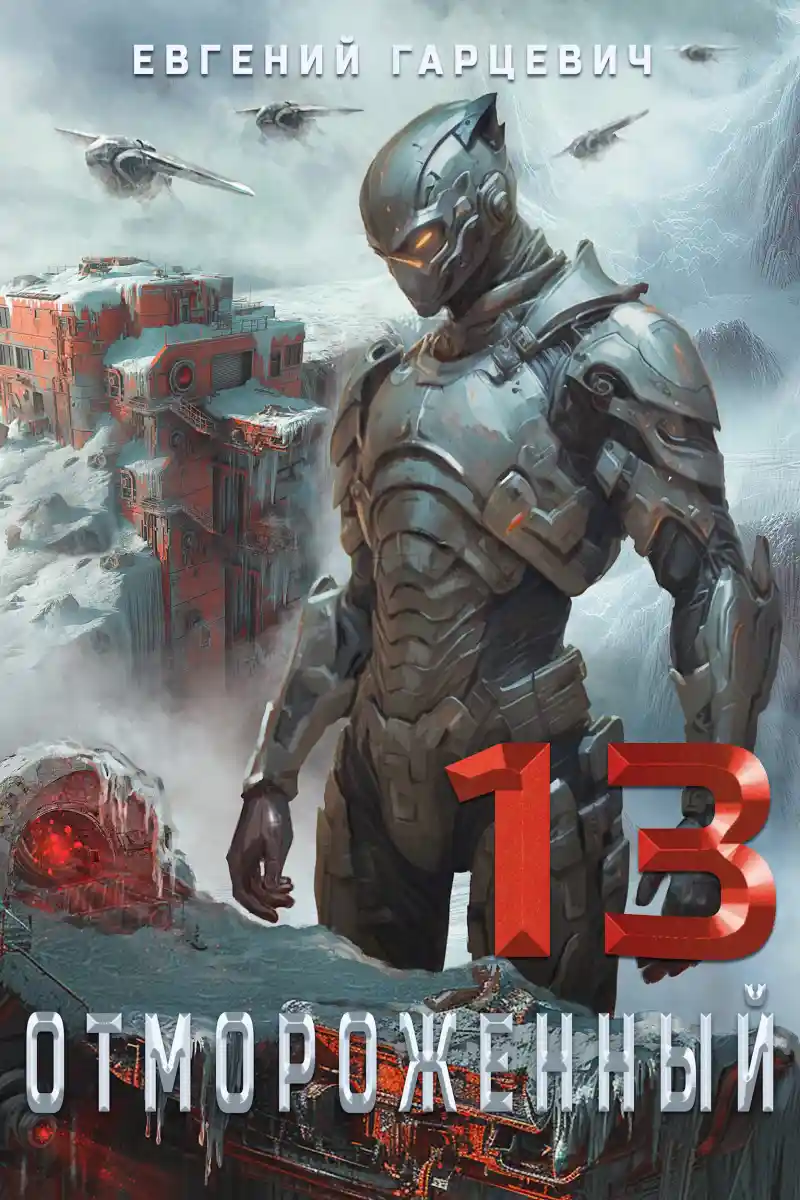 Отмороженный 13.0