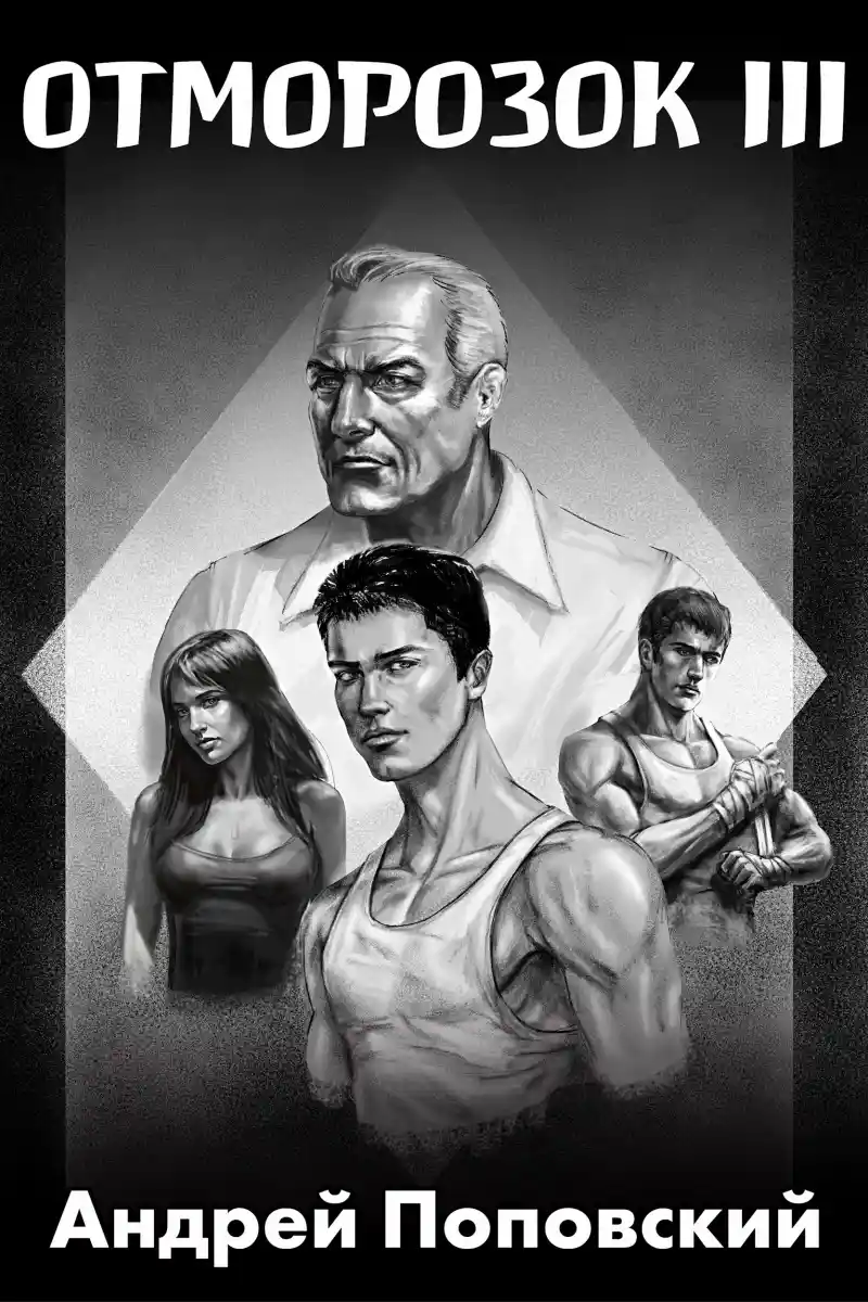 Отморозок 3