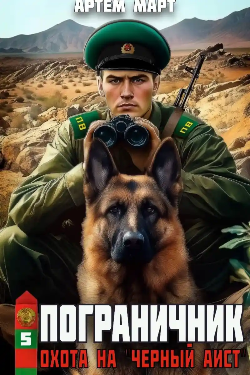 Пограничник. Том 5: Охота на "Черный аист"