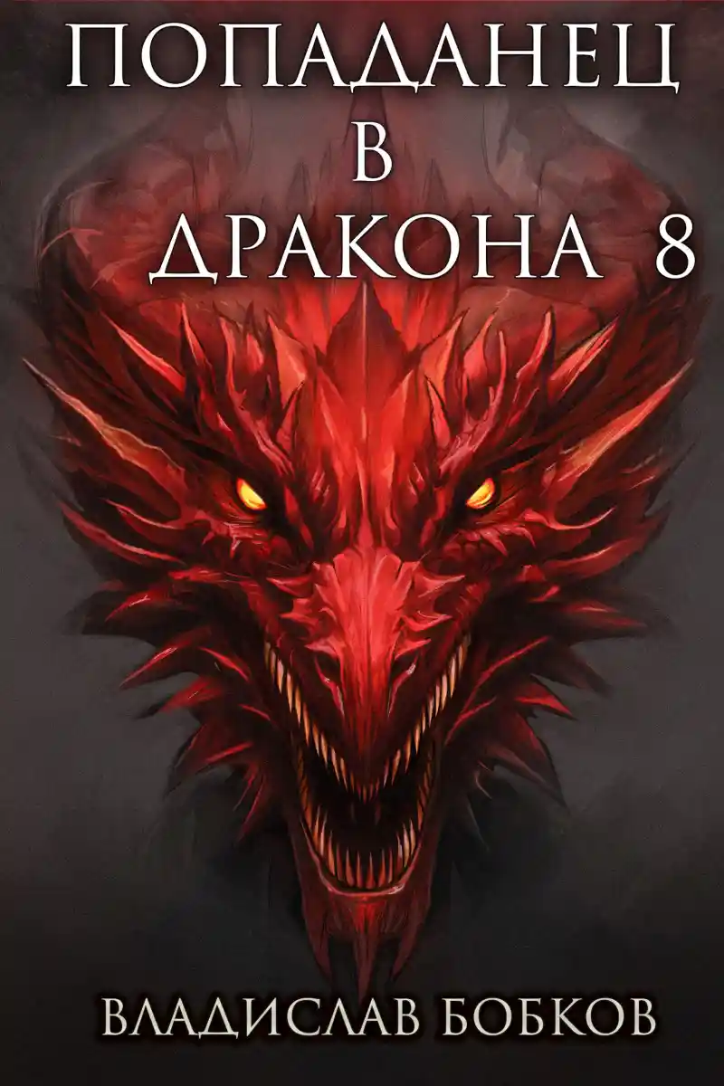 Попаданец в Дракона – 8