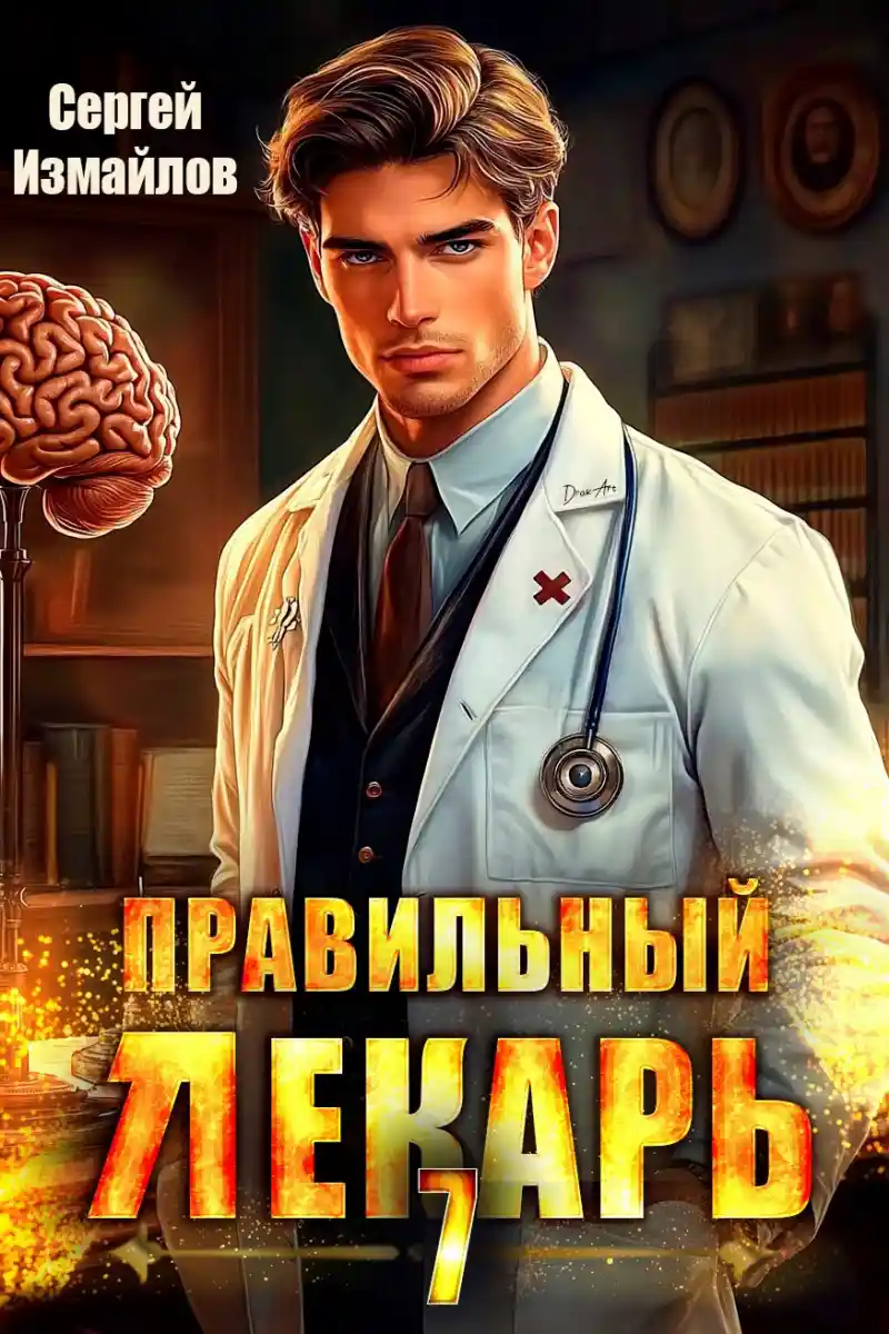 Правильный лекарь. Том 7