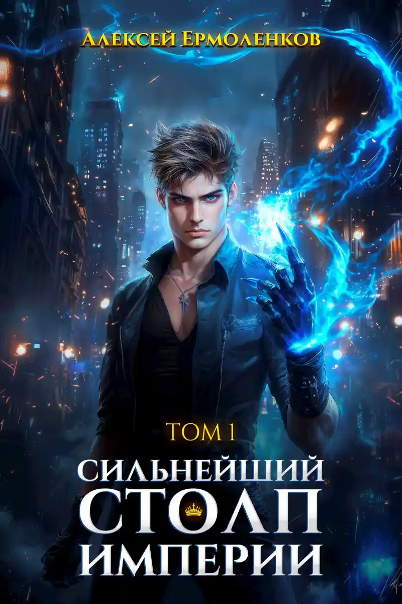 Сильнейший Столп Империи. Книга 1