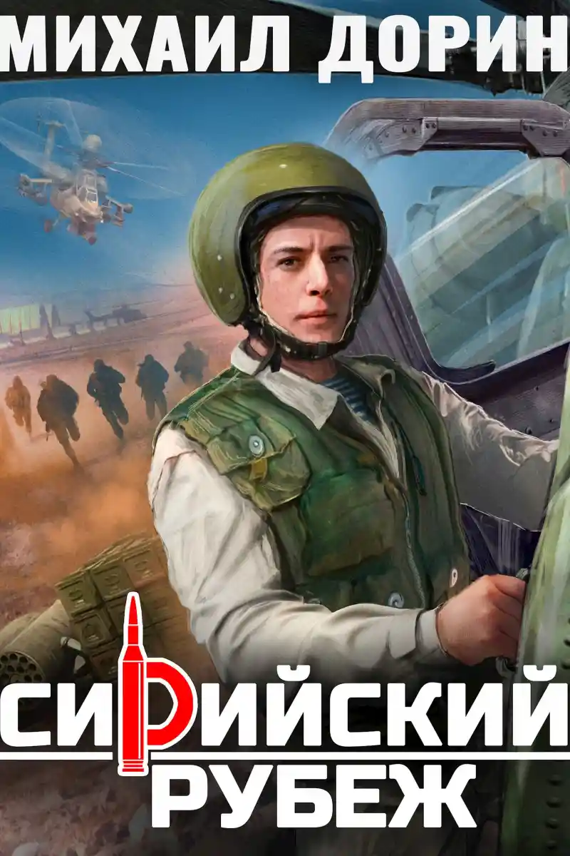Сирийский рубеж