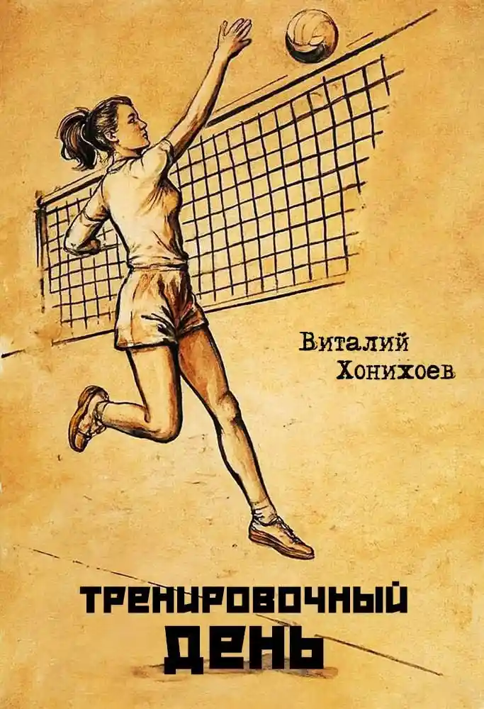 Тренировочный день