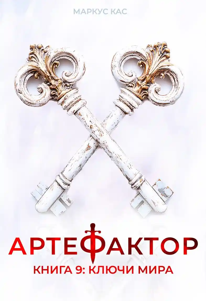Артефактор. Книга 9. Ключи мира