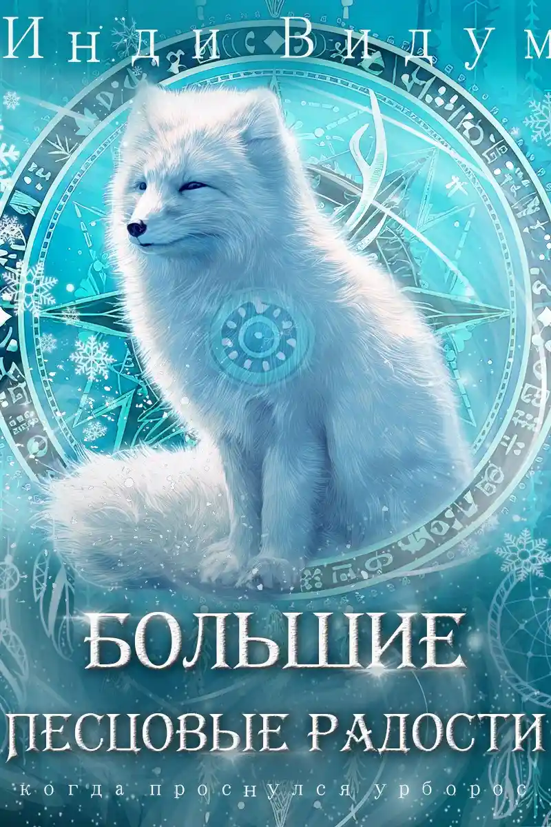 Большие Песцовые радости