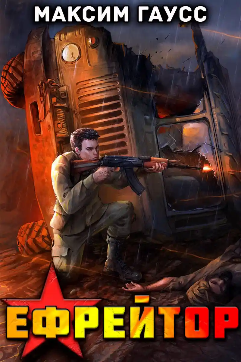 Ефрейтор. Назад в СССР. Книга 2