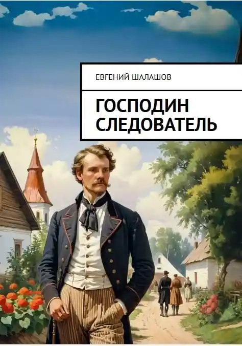 Господин следователь