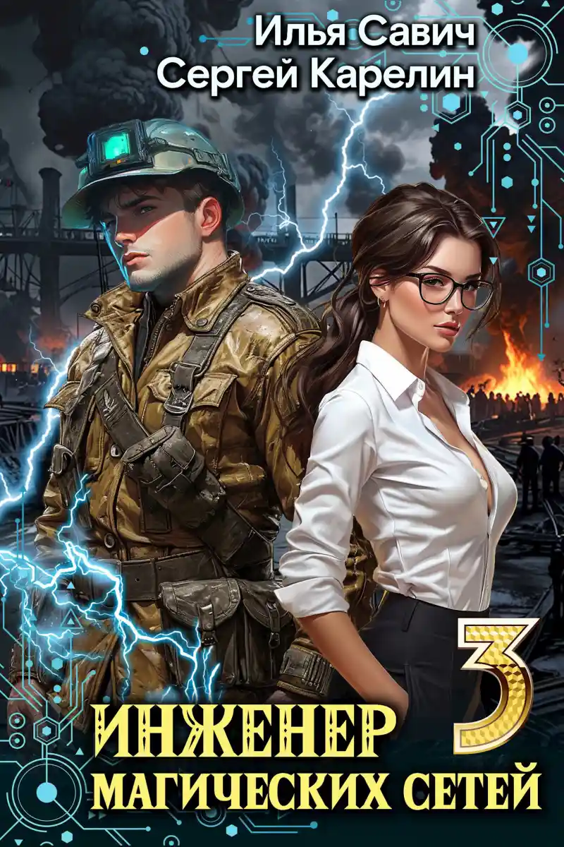 Инженер магических сетей 3