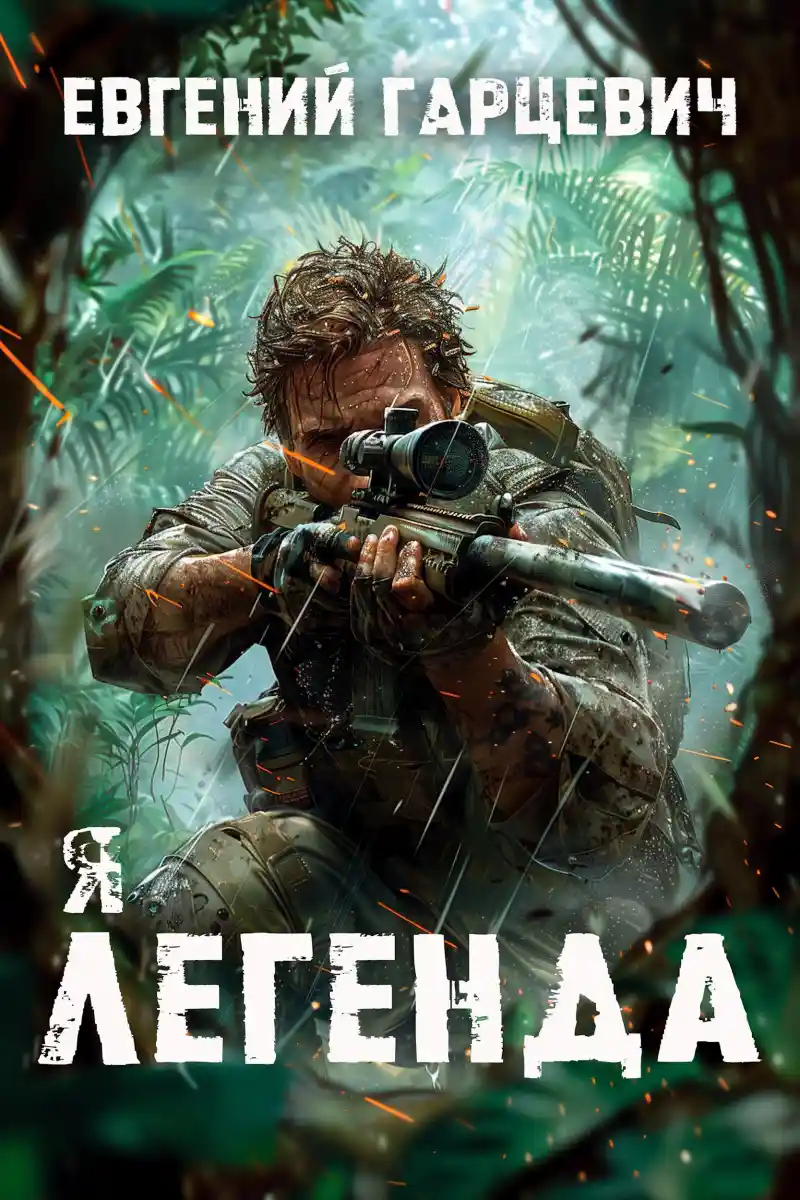 Я - Легенда