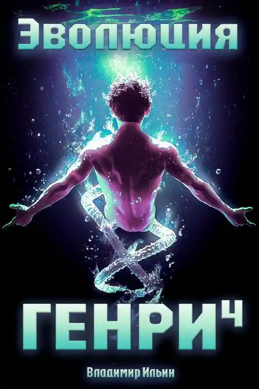 Эволюция Генри - 4