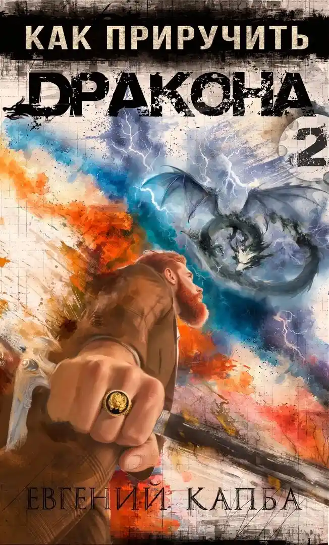 Как приручить дракона 2