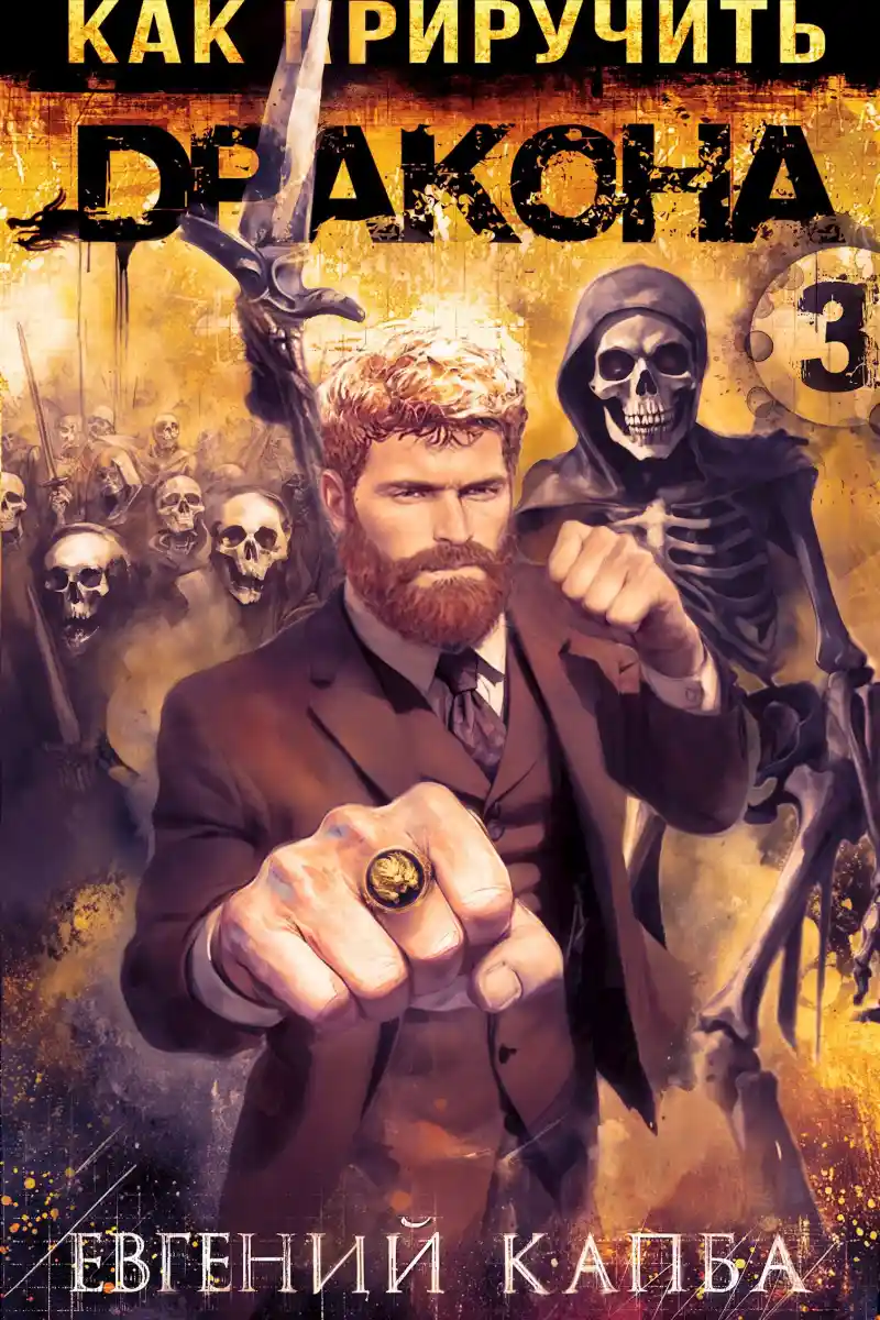 Как приручить дракона – 3