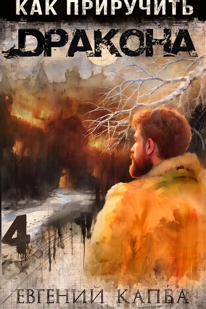 Как приручить дракона – 4