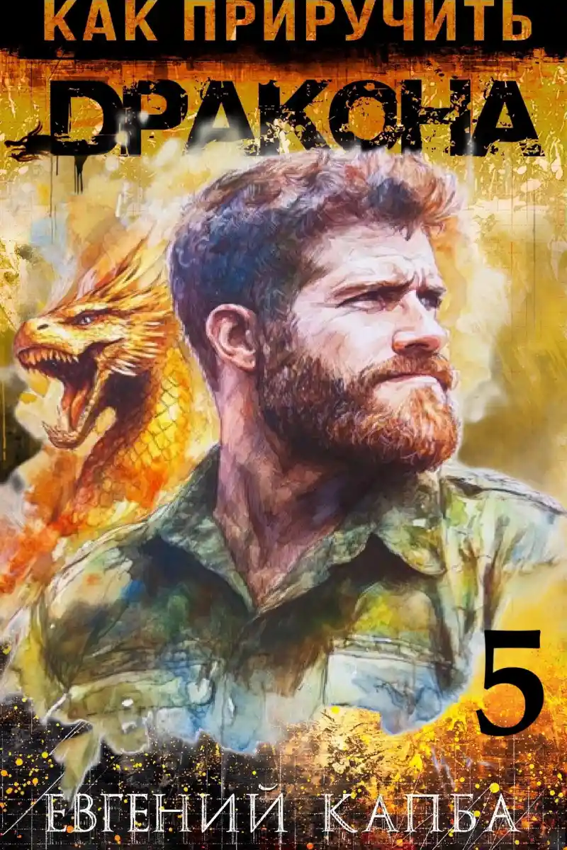 Как приручить дракона - 5