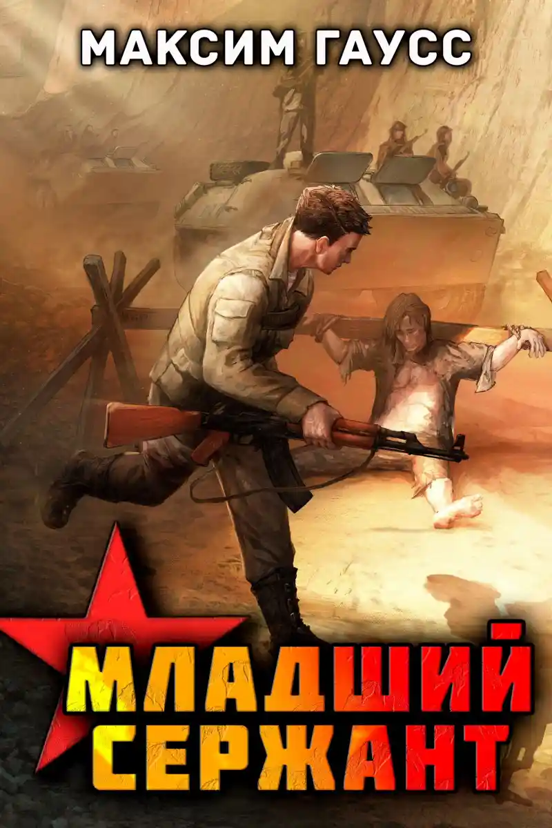 Мл. сержант. Назад в СССР. Книга 3