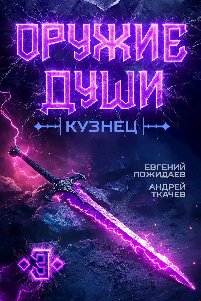 Оружие души. Кузнец. Том 3