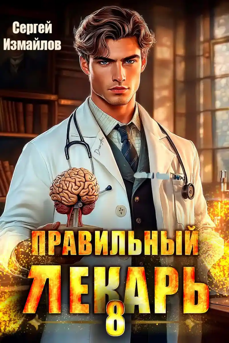 Правильный лекарь. Том 8