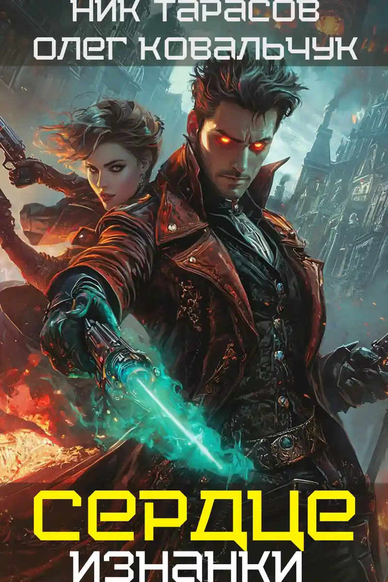 Сердце Изнанки