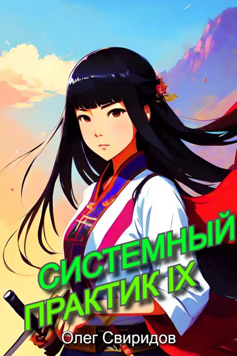 Системный практик IX