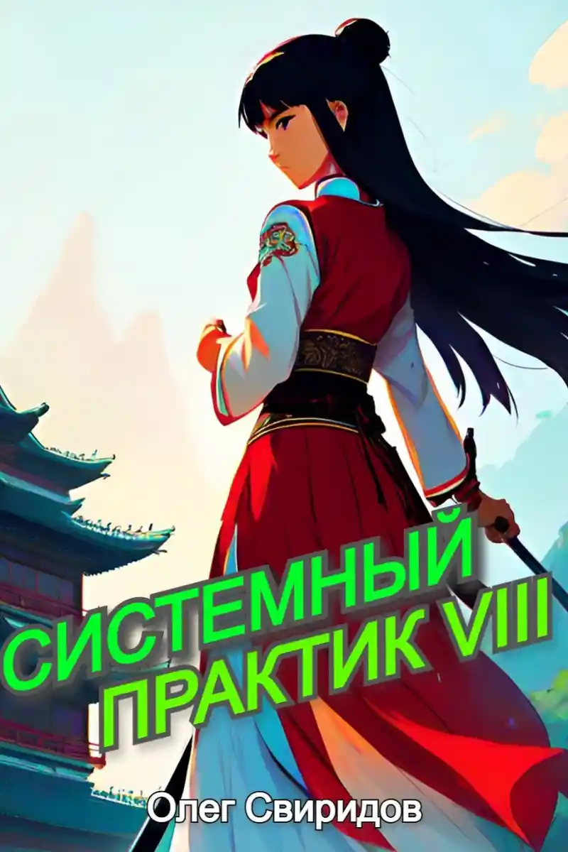 Системный практик VIII