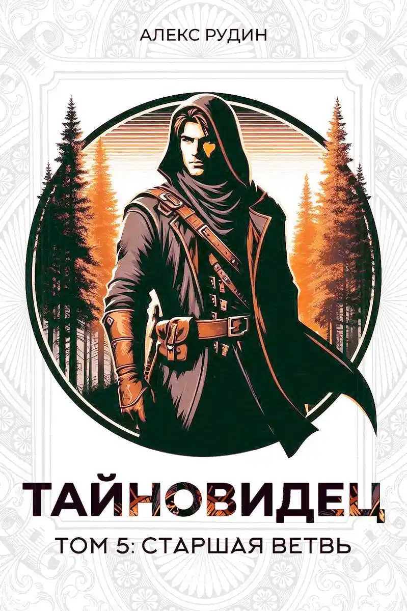 Тайновидец. Том 5: Старшая ветвь