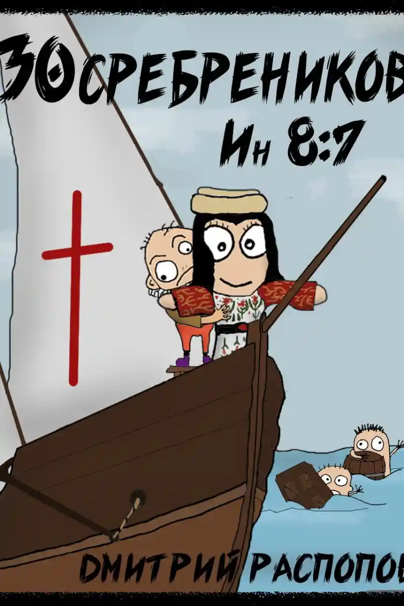 30 сребреников - 5. Испытание славой